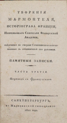 [Редкость]. Мармонтель Ж.Ф. Творения Мармонтеля, историографа Франции, непременнаго секретаря Французской академии, найденныя по смерти сочинителя и напечатанныя с собственной его рукописи. Памятные записки [отца, служащия к наставлению его детей] / Пер. с франц. Д. Воронов. [В 4 ч.]. Ч. 1−4. СПб., 1820−1821.